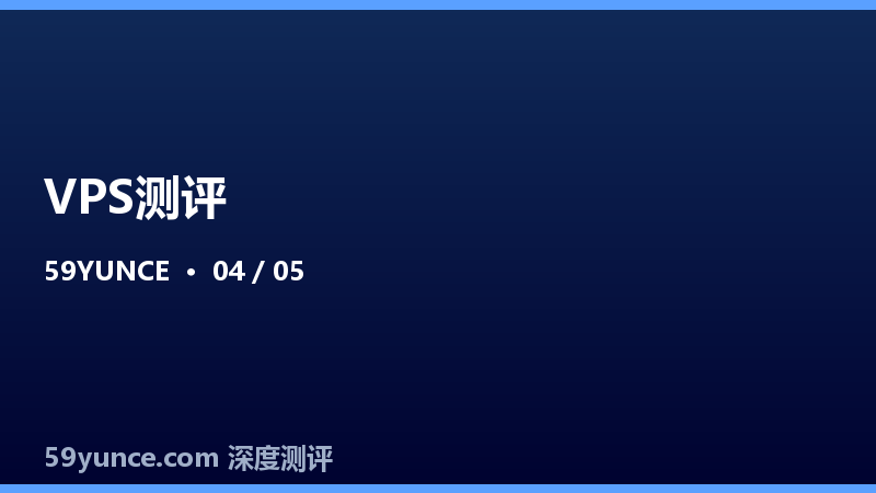 低价VPS到底能不能买？99元/年以下VPS避坑实测指南